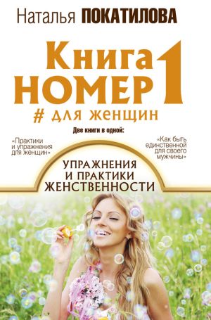 обложка книги Книга номер 1 #для женщин. Упражнения и практики женственности автора Наталья Покатилова