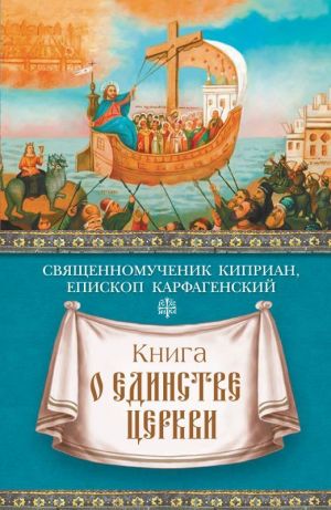 обложка книги Книга о единстве Церкви автора Священномученик Киприан Карфагенский