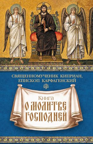 обложка книги Книга о молитве Господней автора Священномученик Киприан Карфагенский