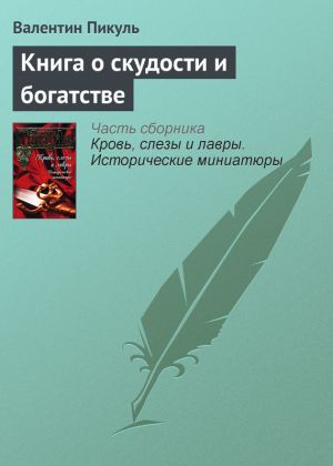 обложка книги Книга о скудости и богатстве автора Валентин Пикуль