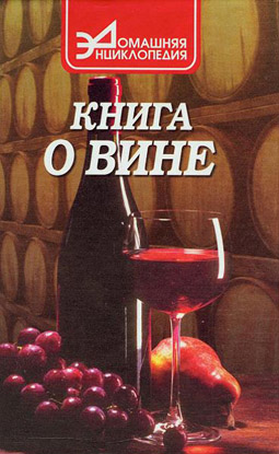обложка книги Книга о вине автора Сергей Галкин