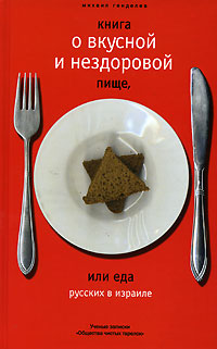 обложка книги Книга о вкусной и нездоровой пище, или Еда русских в Израиле автора Михаил Генделев