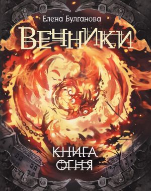 обложка книги Книга огня автора Елена Булганова