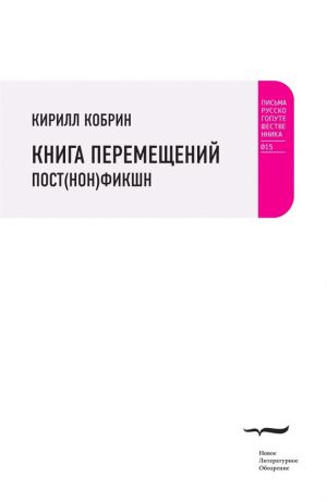 обложка книги Книга перемещений: пост(нон)фикшн автора Кирилл Кобрин
