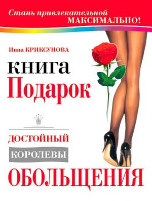 обложка книги Книга-подарок, достойный королевы обольщения автора Инна Криксунова