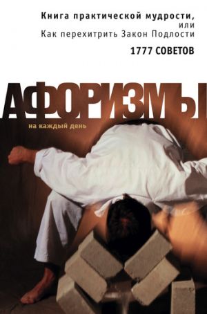 обложка книги Книга практической мудрости, или Как перехитрить Закон Подлости автора Константин Душенко