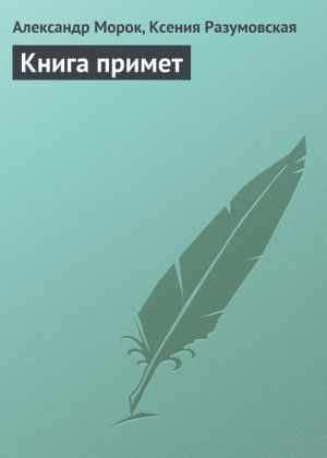 обложка книги Книга примет автора Александр Морок