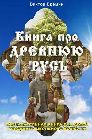 обложка книги Книга про Древнюю Русь автора Виктор Еремин