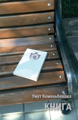 обложка книги Книга (сборник) автора Умут Кемельбекова