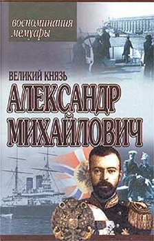 обложка книги Книга воспоминаний автора Александр Михайлович Романов