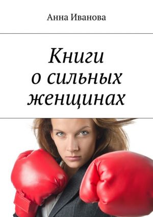 обложка книги Книги о сильных женщинах автора Анна Иванова