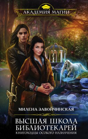 обложка книги Книгоходцы особого назначения автора Милена Завойчинская