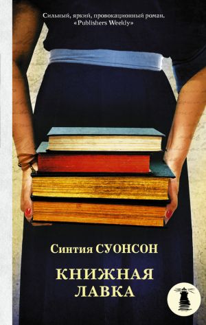обложка книги Книжная лавка автора Синтия Суонсон