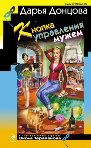 обложка книги Кнопка управления мужем автора Дарья Донцова
