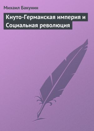 обложка книги Кнуто-Германская империя и Социальная революция автора Михаил Бакунин