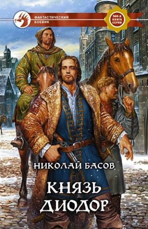 обложка книги Князь Диодор автора Николай Басов