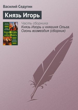 обложка книги Князь Игорь автора Василий Седугин