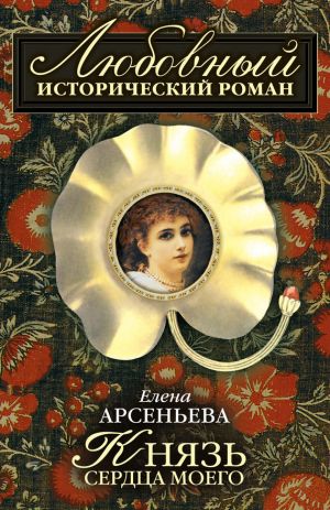 обложка книги Князь сердца моего автора Елена Арсеньева