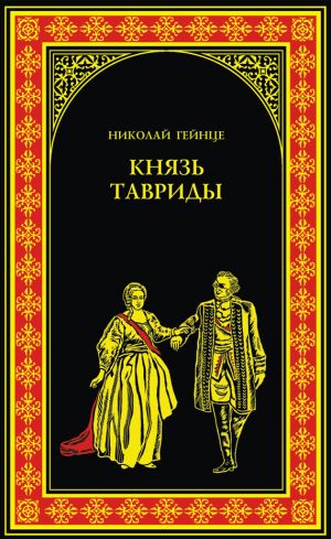 обложка книги Князь Тавриды автора Николай Гейнце
