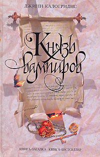обложка книги Князь вампиров автора Джинн Калогридис