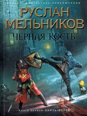 обложка книги Князь-волхв автора Руслан Мельников