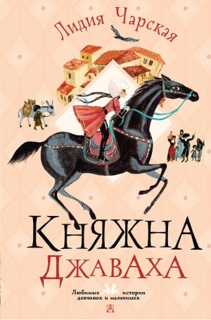 обложка книги Княжна Джаваха автора Лидия Чарская