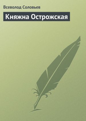обложка книги Княжна Острожская автора Всеволод Соловьев