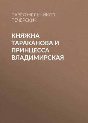 обложка книги Княжна Тараканова и принцесса Владимирская автора Павел Мельников-Печерский