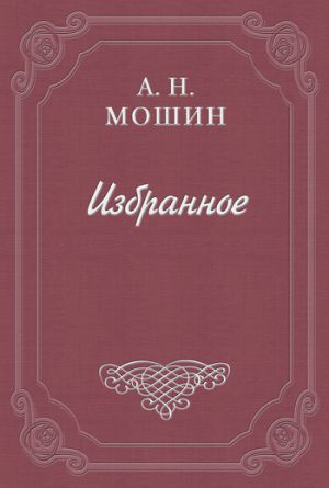 обложка книги Кочевиновы автора Алексей Мошин