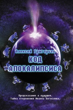 обложка книги Код Апокалипсиса автора Алексей Григорьев