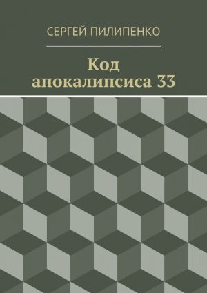 обложка книги Код апокалипсиса 33 автора Сергей Пилипенко
