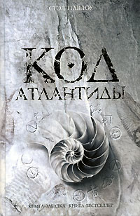 обложка книги Код Атлантиды автора Стэл Павлоу
