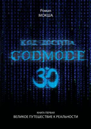 обложка книги Код доступа: Godmode 3.0. Книга первая: Великое путешествие к Реальности автора Роман Мокша
