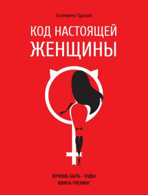 обложка книги Код настоящей женщины автора Екатерина Гурская