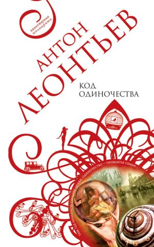 обложка книги Код одиночества автора Антон Леонтьев