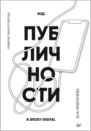 обложка книги Код публичности. Развитие личного бренда в эпоху Digital автора Ана Мавричева