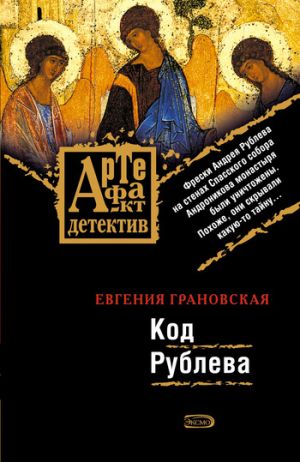 обложка книги Код Рублева автора Евгения Грановская