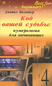 обложка книги Код вашей судьбы: нумерология для начинающих автора Данил Вальтер