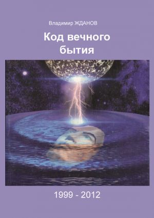 обложка книги Код вечного бытия автора Владимир Жданов