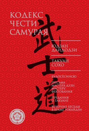 обложка книги Кодекс чести самурая (сборник) автора Юдзан Дайдодзи