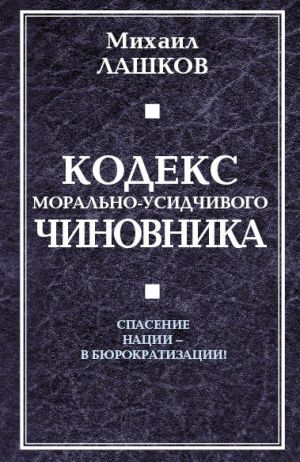 обложка книги Кодекс морально-усидчивого чиновника автора Михаил Лашков