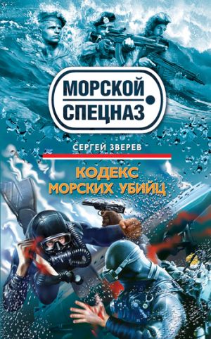 обложка книги Кодекс морских убийц автора Сергей Зверев
