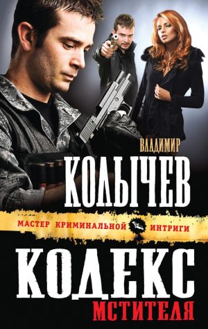 обложка книги Кодекс мстителя автора Владимир Колычев