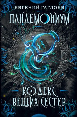 обложка книги Кодекс Вещих Сестер автора Евгений Гаглоев