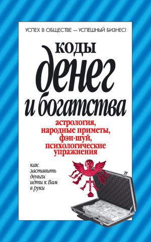 обложка книги Коды денег и богатства автора Вера Надеждина