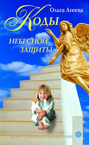 обложка книги Коды небесной защиты автора Ольга Агеева