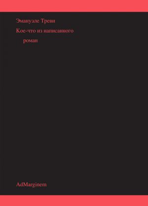 обложка книги Кое-что из написанного автора Эмануэле Треви