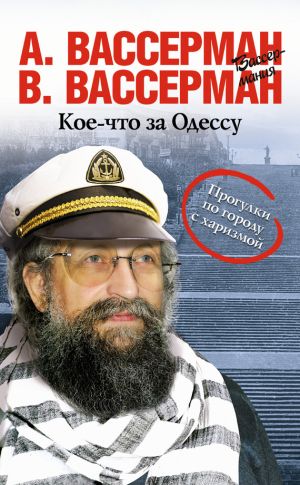обложка книги Кое-что за Одессу автора Анатолий Вассерман