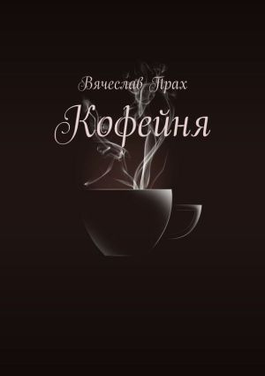 обложка книги Кофейня автора Вячеслав Прах