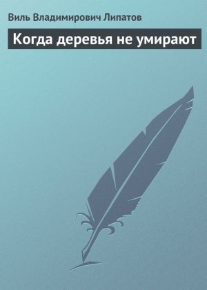 обложка книги Когда деревья не умирают автора Виль Липатов